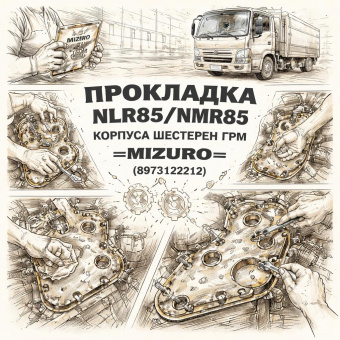 Прокладка NLR85/NMR85 корпуса шестерен ГРМ =MIZURO= (8973122212) фото в интернет-магазине РСТ-Моторс