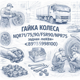 Гайка колеса NQR71/75/90/FSR90/NPR75 задняя левая =SKV= (8973598100) фото в интернет-магазине РСТ-Моторс
