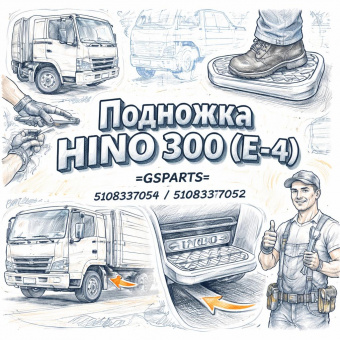 Подножка HINO 300 (E-4) правая =GSPARTS= (5108337050 5108337052) фото в интернет-магазине РСТ-Моторс