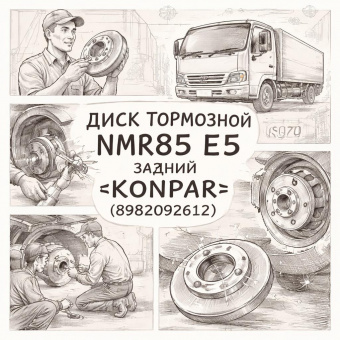 Диск тормозной NMR85 E5 задний =KONPAR= (8982092612) фото в интернет-магазине РСТ-Моторс