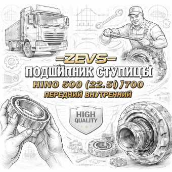 Подшипник ступицы HINO 500 (22.5)/700 передний внутренний =ZEVS= (SZ36665007) фото в интернет-магазине РСТ-Моторс