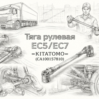 Тяга рулевая EC5/EC7 (поперечная с наконечниками) =KITATOMO= (CA100157810) фото в интернет-магазине РСТ-Моторс