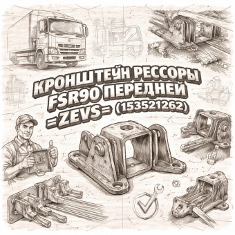 Кронштейн рессоры FSR90 передней =ZEVS= (1533521262) фото в интернет-магазине РСТ-Моторс