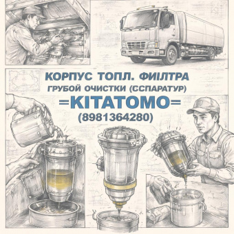 Корпус топл. фильтра грубой очистки (сепаратор) FVR34  =KITATOMO= (8981364280) фото в интернет-магазине РСТ-Моторс