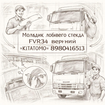 Молдинг лобового стекла FVR34 верхний =KITATOMO= (8980416513) фото в интернет-магазине РСТ-Моторс