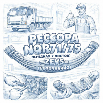 Рессора NQR71/75 передняя (7 листов) =ZEVS= (8970965442) фото в интернет-магазине РСТ-Моторс