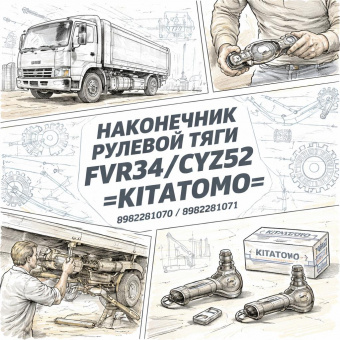 Наконечник рулевой тяги FVR34/CYZ52 левый =KITATOMO= (8982281070 8982281071) фото в интернет-магазине РСТ-Моторс