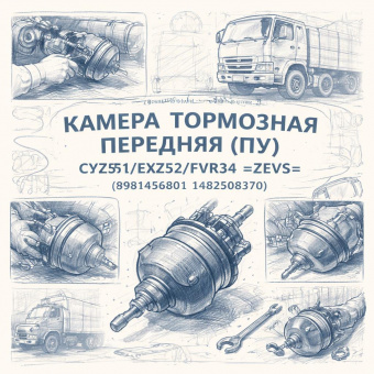 Камера тормозная передняя (ПУ) CYZ51/EXZ52/FVR34 =ZEVS= (8981456801 1482508370)  фото в интернет-магазине РСТ-Моторс