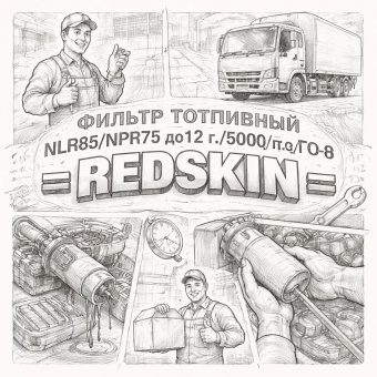 Фильтр топливный NLR85/NPR75 до12 г./500(3/4/5)/700 (E-4) гр. очис =REDSKIN= (8980959830 S234011840) фото в интернет-магазине РСТ-Моторс