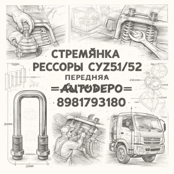 Стремянка рессоры CYZ51/52 передняя =AUTODEPO= (8981793180) фото в интернет-магазине РСТ-Моторс
