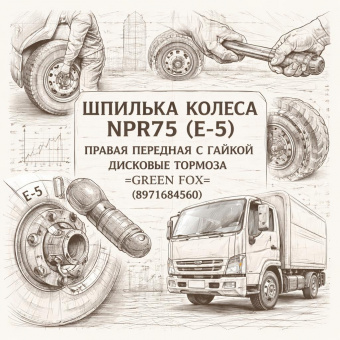 Шпилька колеса NPR75 (E-5) правая передняя с гайкой дисковые тормоза =GREEN FOX= (8971684560) фото в интернет-магазине РСТ-Моторс