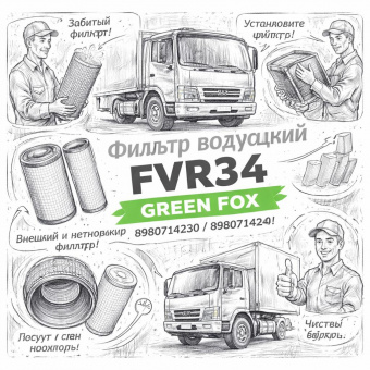 Фильтр воздушный FVR34 (внешний+внутренний) =GREEN FOX= (8980714230 8980714240) фото в интернет-магазине РСТ-Моторс