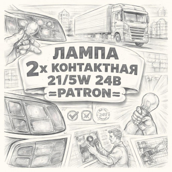 Лампа 2х контактная 21/5w 24В =PATRON= фото в интернет-магазине РСТ-Моторс