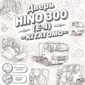 Дверь HINO 300 (E-4) правая =KITATOMO= (6700137490) фото в интернет-магазине РСТ-Моторс