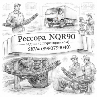 Рессора NQR90 задняя (с подрессорником) =SKV= (8980799040) фото в интернет-магазине РСТ-Моторс