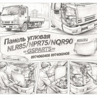 Панель угловая NLR85/NPR75/NQR90 левая =GSPARTS= (8974060409 8974060408) фото в интернет-магазине РСТ-Моторс