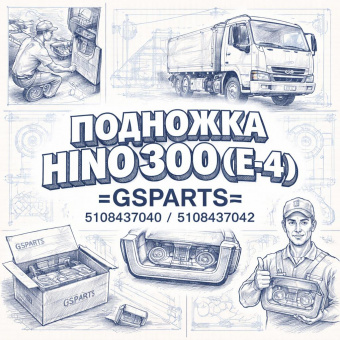 Подножка HINO 300 (E-4) левая =GSPARTS= (5108437040 5108437042) фото в интернет-магазине РСТ-Моторс