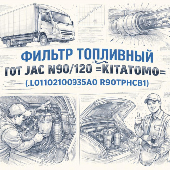 Фильтр топливный ГОТ JAC N90/120 =KITATOMO= (L0110210035A0 R90TPHCB1) фото в интернет-магазине РСТ-Моторс