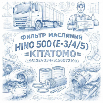 Фильтр масляный HINO 500 (Е-3/4/5) =KITATOMO= (15613EV034 S156072190) фото в интернет-магазине РСТ-Моторс