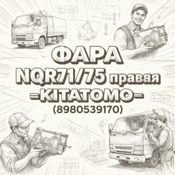 Фара NQR71/75 правая =KITATOMO= (8980539170) фото в интернет-магазине РСТ-Моторс