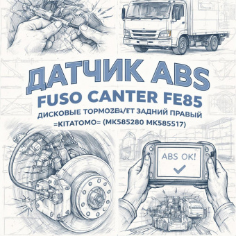 Датчик ABS Fuso Canter FE85 дисковые тормоза/TF задний правый =KITATOMO= (MK585280 MK585517) фото в интернет-магазине РСТ-Моторс