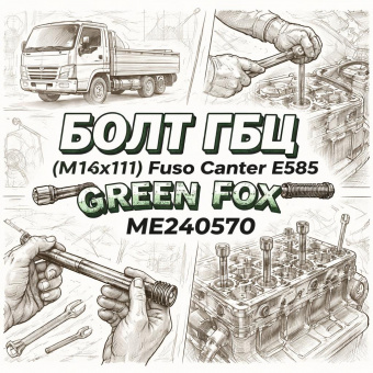 Болт ГБЦ (М14х111) Fuso Canter FE85 =GREEN FOX= (ME240570) фото в интернет-магазине РСТ-Моторс