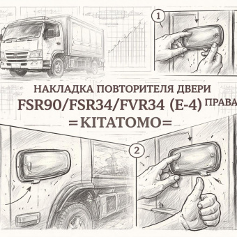 Накладка повторителя двери FSR90/FSR34/FVR34 (E-4) правая =KITATOMO= (8974214850) фото в интернет-магазине РСТ-Моторс