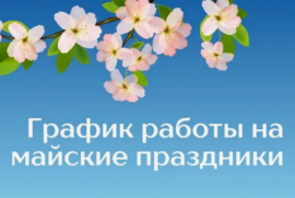 График к работы на майские праздники - 2026 год