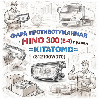 Фара противотуманная HINO 300 (E-4) правая =KITATOMO= (812100W070) фото в интернет-магазине РСТ-Моторс