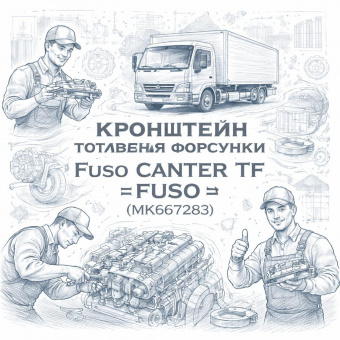 Кронштейн топливной форсунки Fuso Canter TF =FUSO= (MK667283) фото в интернет-магазине РСТ-Моторс
