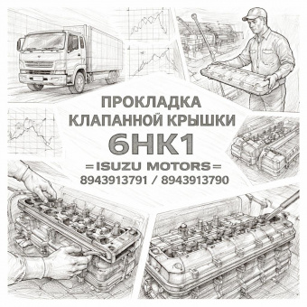 Прокладка клапанной крышки 6НК1 =Isuzu Motors= (8943913791 8943913790) фото в интернет-магазине РСТ-Моторс