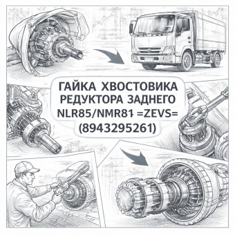 Гайка хвостовика редуктора заднего NLR85/NMR85 =ZEVS= (8943295261) фото в интернет-магазине РСТ-Моторс