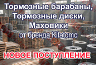 Новое поcтупление тормозных барабанов, дисков, маховиков Kitatomo