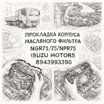 Прокладка корпуса масляного фильтра NQR71/75/NPR75 =Isuzu Motors= (8943993390) фото в интернет-магазине РСТ-Моторс