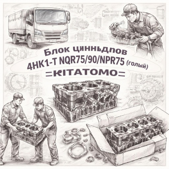 Блок цилиндров 4HK1-T NQR75/90/NPR75 (голый) =KITATOMO= (8980054433 8980054437 8982045280) фото в интернет-магазине РСТ-Моторс