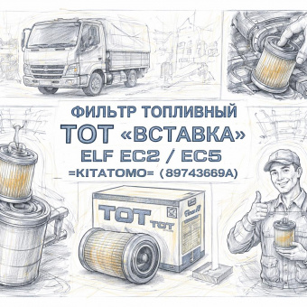 Фильтр топливный TOT "вставка" ELF EC7/EC5 =KITATOMO= (89743669A) фото в интернет-магазине РСТ-Моторс