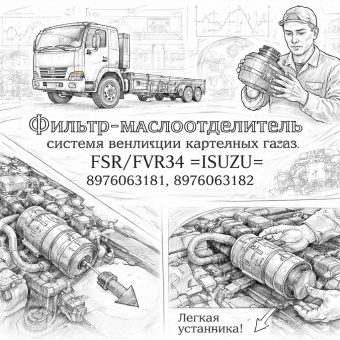Фильтр-маслоотделитель системы вентиляции картерных газов FSR/FVR34 =ISUZU= (8976063181 8976063182) фото в интернет-магазине РСТ-Моторс