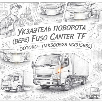 Указатель поворота (верх) Fuso Canter TF правый =OOTOKO= (MK580528 MX915955) фото в интернет-магазине РСТ-Моторс