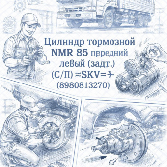 Цилиндр тормозной NMR 85 передний левый (задн.) (С/П) =SKV= (8980813270) фото в интернет-магазине РСТ-Моторс