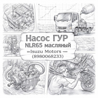 Насос ГУР NLR85 масляный =Isuzu Motors= (8980068233) фото в интернет-магазине РСТ-Моторс