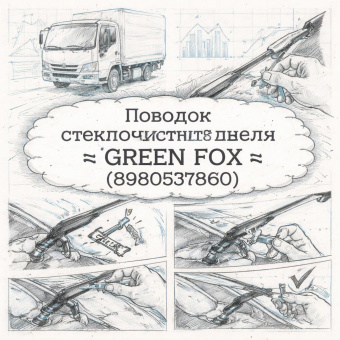 Поводок стеклоочистителя NLR85 левый =GREEN FOX= (8980537860) фото в интернет-магазине РСТ-Моторс