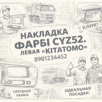 Накладка фары (рамка) CYZ52 левая =KITATOMO= (8981234452) фото в интернет-магазине РСТ-Моторс