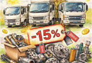 Комплектом дешевле (скидка 15% на запчасти исузу, фусо, хино)
