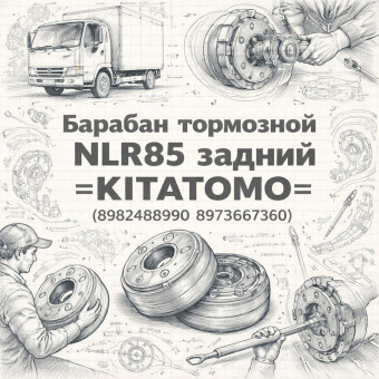 Барабан тормозной NLR85 задний =KITATOMO= (8982488990 8973667360) фото в интернет-магазине РСТ-Моторс