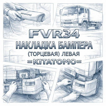 Накладка бампера FVR34 (торцевая) левая =KITATOMO= (8976191200) фото в интернет-магазине РСТ-Моторс