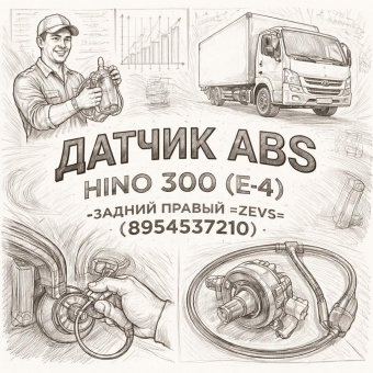 Датчик ABS HINO 300 (E-4) задний правый =ZEVS= (8954537210) фото в интернет-магазине РСТ-Моторс