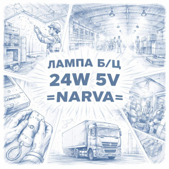 Лампа б/ц 24W 5V =NARVA= фото в интернет-магазине РСТ-Моторс