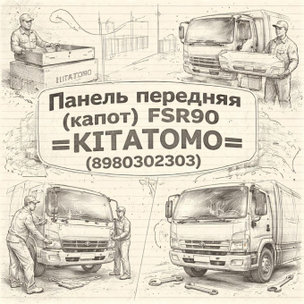 Панель передняя (капот) FSR90 =KITATOMO= (8980302303) фото в интернет-магазине РСТ-Моторс