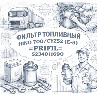 Фильтр топливный HINO 700/CYZ52 (Е-5) =PRIFIL= (S234011690) фото в интернет-магазине РСТ-Моторс