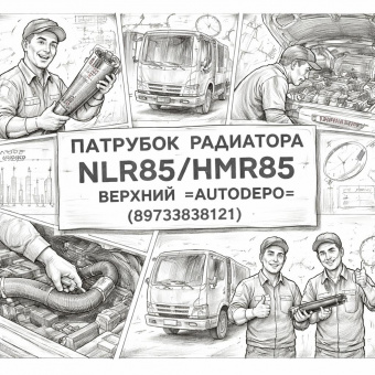 Патрубок радиатора NLR85/NMR85 верхний =AUTODEPO= (8973838121) фото в интернет-магазине РСТ-Моторс
